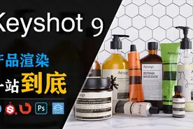 1.3、keyshot 9 材质汉化操作视频封面