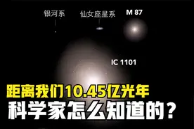 星系之间动辄1000万以及上亿光年远，科学家是如何测量距离的？视频封面