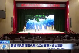 新编移风易俗现代戏《红白喜事》首次联排视频封面