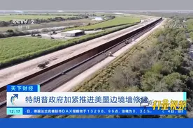 特朗普政府离任仅剩7周，加紧推进美墨边境墙修建|天下财经视频封面