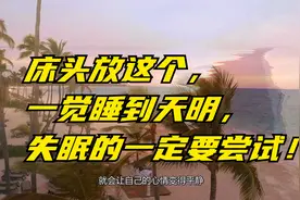 床头放这个，一觉睡到天明，失眠的一定要尝试！视频封面