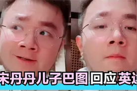 宋丹丹儿子巴图回应英达：你是我爸，英如镝是我弟，我哪冒出来的视频封面