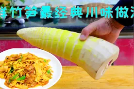 炒竹笋一定不能直接下锅，多上这样一步，竹笋不苦不涩鲜香还清甜视频封面