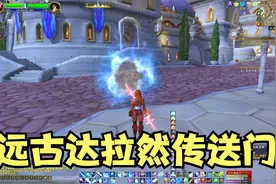 魔兽世界：远古达拉然传送及传送门的学习方法 #孙老师说游戏