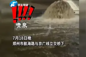 河南郑州：大雨过后积水该咋排？听市政人员怎么说视频封面