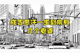 成吉思汗一生到底有几个老婆视频封面