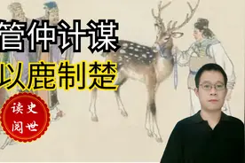 管仲这条计谋，堪称教科书般的案例，吃透了人性、看透了人心视频封面