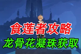 【原神】食莲者任务攻略！渊下宫龙骨花凝珠获取！视频封面