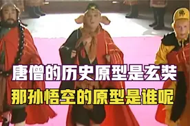 唐僧的历史原型是玄奘，那么孙悟空，猪八戒和沙和尚的原型是谁呢视频封面
