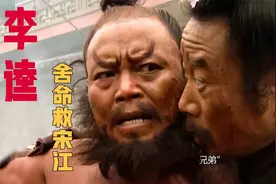 梁山好汉救宋江劫法场，唢呐声一响，李逵一斧砍下一颗人头！视频封面