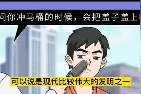 冲马桶，到底要不要盖盖子，争议很久的问题，终于有了答案视频封面