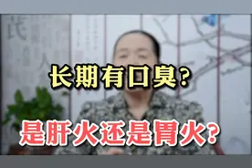 长期有口臭？是肝火的原因还是胃火的原因？视频封面