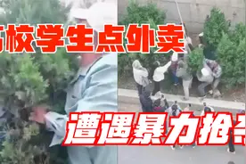 大连一高校学生点外卖遭陌生男子暴力抢夺，有女生被推倒在地视频封面