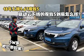 联动云下线的观致5 18年的车5W多开回家 家用练手闭眼入？视频封面