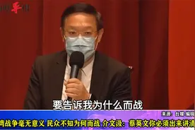 台湾民众不知为何而战，介文汲向蔡英文喊话：你必须出来解释清楚视频封面