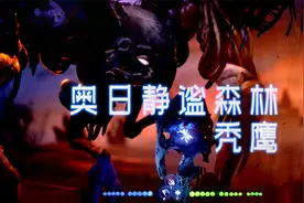 奥日与萤火意志 08：静谧森林地图，如何逃脱大秃鹫视频封面