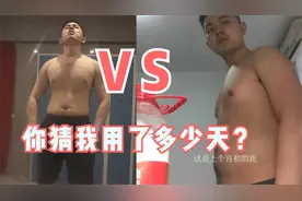 小伙用四十五天完成阶段目标，你上一次坚持做一件事是什么时候？视频封面