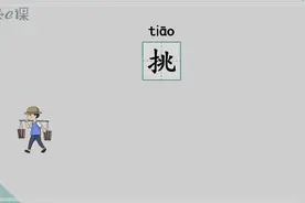 一年级多音字拓展分析讲解“挑”视频封面