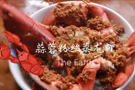 大厨教你做顶级海鲜，澳洲大龙虾搭配蒜蓉粉丝，原汁原味绝对硬菜视频封面