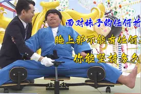 面对妹子的任何折磨，脸上都不能有任何表情，你能坚持多久视频封面