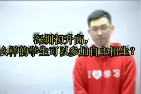 深圳初升高，什么样的学生可以参加自主招生，直接被名校录取呢？视频封面