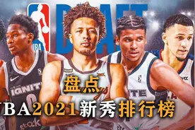 盘点：NBA官方2021新秀排行榜，状元郎让人失望，前三都进不去视频封面
