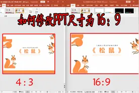 PPT怎样将页面比例调整为16：9？如何修改PPT大小？视频封面