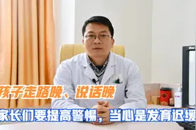 孩子走路晚、说话晚，儿科单主任：宝宝身体异常，当心是发育迟缓视频封面