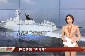 探访战舰“新青年”：054A型导弹护卫舰许昌舰视频封面