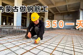 内蒙古工地做钢筋工，点工350一天，四娃今天正式上班了视频封面