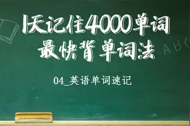 1天记住4000单词 最快背单词法04_英语单词速记视频封面