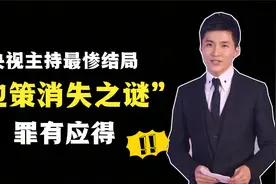 边策央视最帅主持人，32岁坠楼身亡，被作为反面案例大骂活该视频封面
