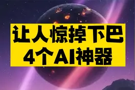 4个让人惊掉下巴的AI神器视频封面