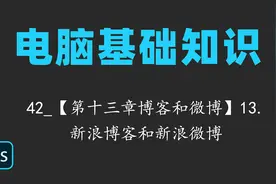 电脑基础知识42_【第十三章博客和微博】13.新浪博客和新浪微博视频封面