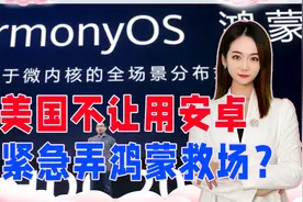 美国不让用安卓，紧急弄鸿蒙救场？不要被骗了，华为有更大雄心视频封面