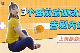 压力大睡不好的人，奥运冠军教你3个动作，帮你快速进入深度睡眠视频封面