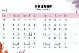《听我说谢谢你》简谱视唱练习，每天跟唱十遍、节奏音准不乱！视频封面