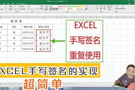 EXCEL可重复使用的电子版手写签名超简单！关键三步，2分钟搞定！视频封面