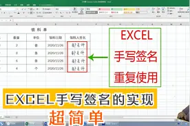 EXCEL可重复使用的电子版手写签名超简单！关键三步，2分钟搞定！视频封面