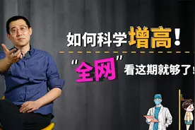 如何科学增高，影响长高的原因有哪些？网罗全网孩子身高科学解析视频封面