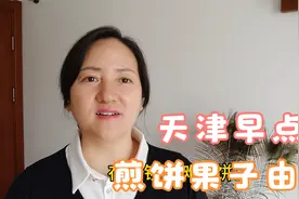 民间传说，天津特色早点煎饼果子起源？与山东煎饼有何渊源视频封面