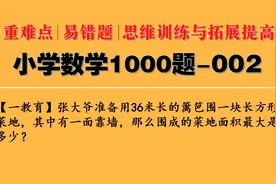 小学数学1000题第2题：一面靠墙围长方形，怎么围面积最大