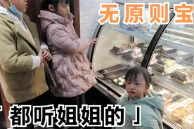宝宝无原则！姐姐说什么都听姐姐的，可以随便改变自己决定！视频封面