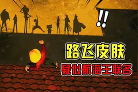 海岛惊现路飞套装！还是九人组，航海王联名要来了？视频封面