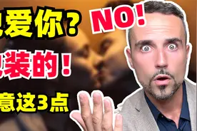 男人“假装”喜欢你的3种表现，中一个，就要当心！视频封面