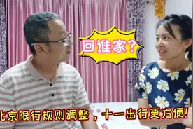 国庆期间，北京机动车交通管理措施调整，出行更方便，回雄安！视频封面