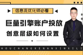 巨量引擎广告投放「创意层级」如何设置？【实操教程】