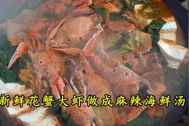 用丰富的食材做的麻辣海鲜汤，花蟹和大虾搭配蔬菜，鲜香味美！视频封面