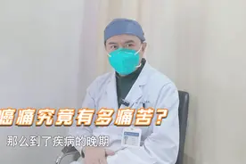 比死亡更绝望！癌症晚期重度疼痛无法忍受，快试试三阶梯止痛疗法视频封面
