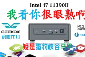 积核mini IT11迷你电脑评测！明明是雷电3还假装是USB C 做工扎实视频封面